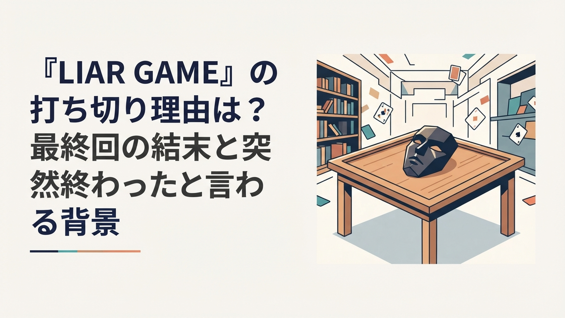 黒い仮面とゲーム卓を背景にLIAR GAMEの最終回と打ち切り説を検証するイメージ