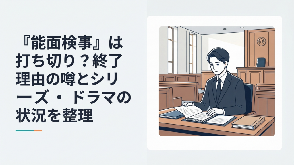 無表情で事件資料を見つめる不破俊太郎と全8話で完結した司法ミステリーをイメージした法廷風景