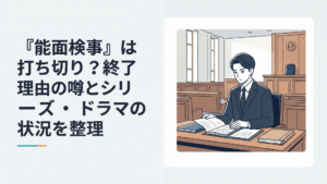 無表情で事件資料を見つめる不破俊太郎と全8話で完結した司法ミステリーをイメージした法廷風景