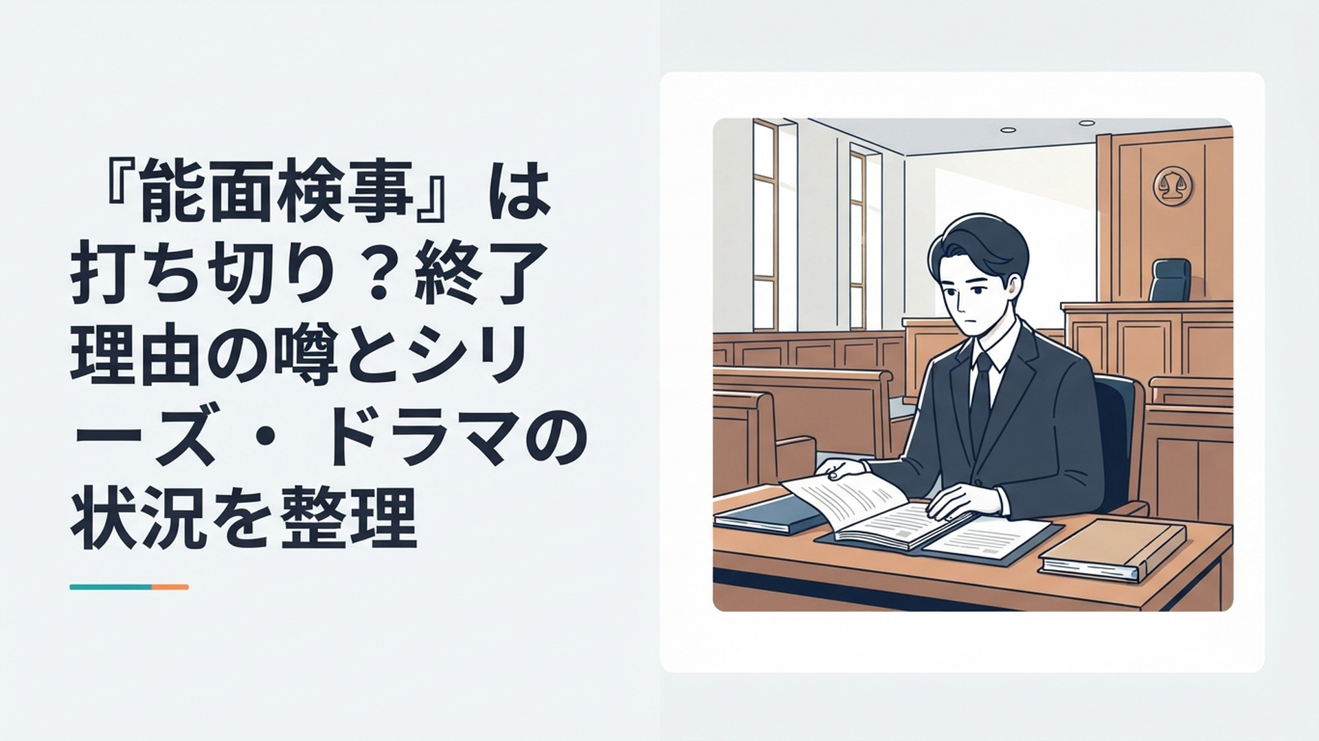 無表情で事件資料を見つめる不破俊太郎と全8話で完結した司法ミステリーをイメージした法廷風景