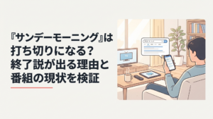 日曜朝のテレビ番組を見ながらサンデーモーニングの打ち切り説を調べる視聴者