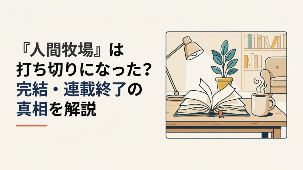 全5巻で完結した漫画人間牧場について打ち切り説と最終27話までの経緯を検証するイメージ