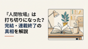全5巻で完結した漫画人間牧場について打ち切り説と最終27話までの経緯を検証するイメージ