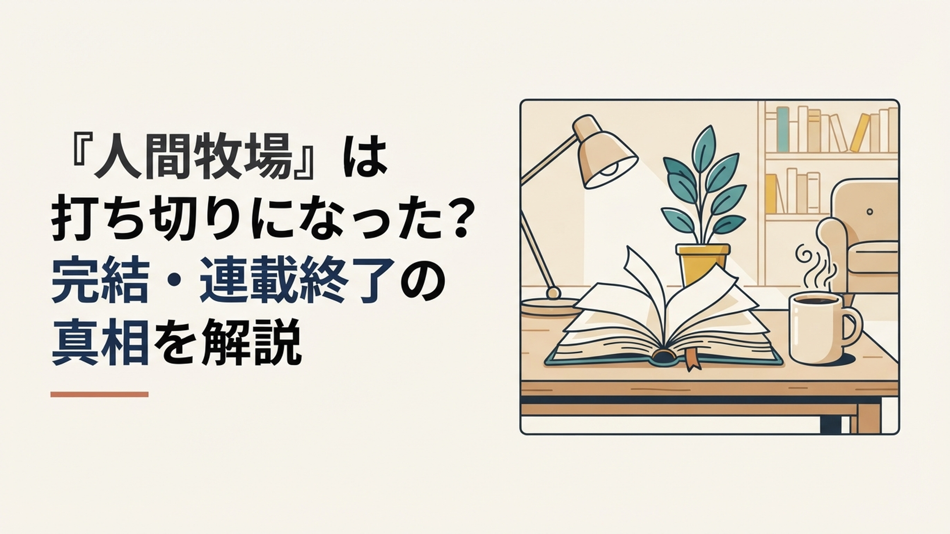 全5巻で完結した漫画人間牧場について打ち切り説と最終27話までの経緯を検証するイメージ
