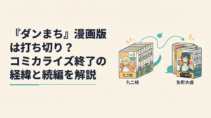 九二枝版コミックス10巻から矢町大成版『ダンまちII』へ物語が引き継がれる様子