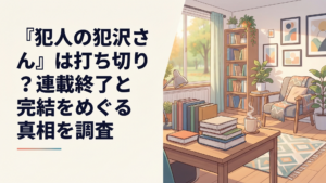 『犯人の犯沢さん』の打ち切り説と2026年の休載状況を調べるファン