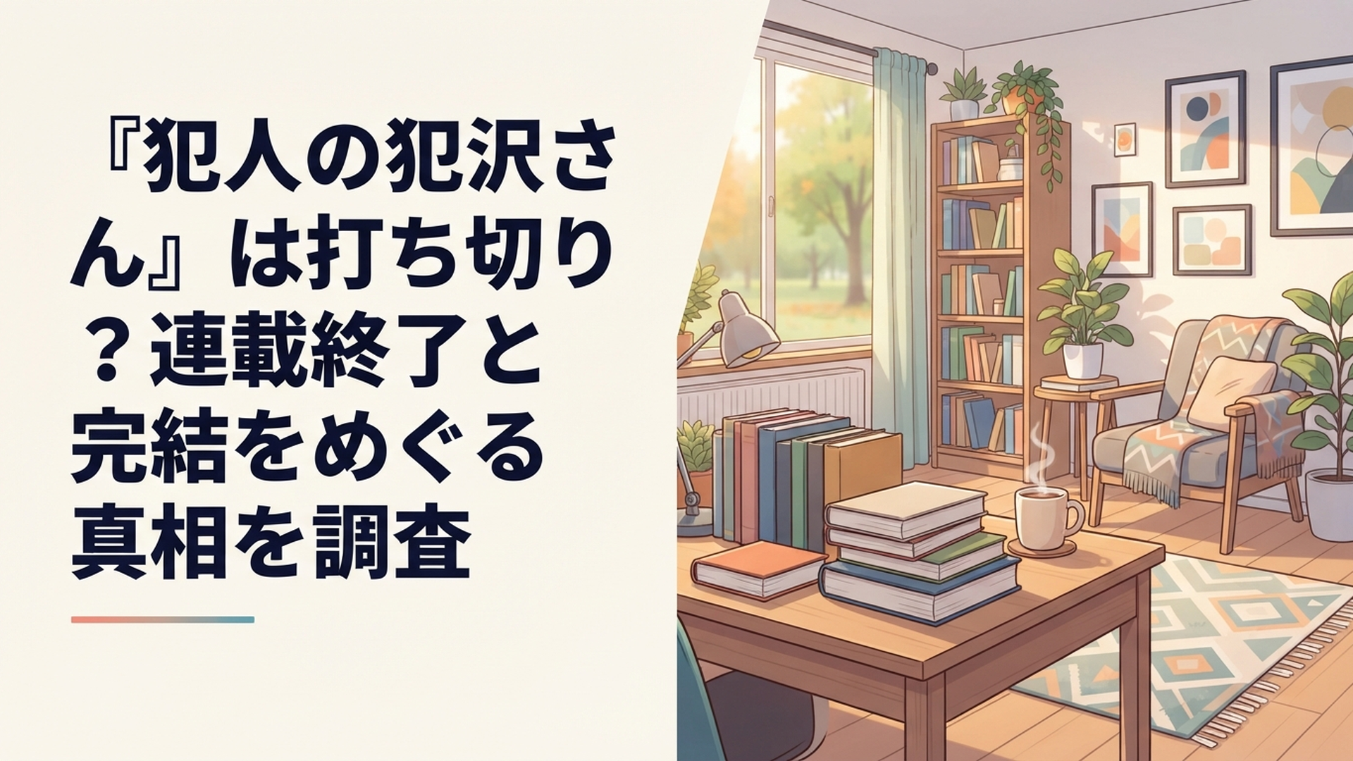 『犯人の犯沢さん』の打ち切り説と2026年の休載状況を調べるファン