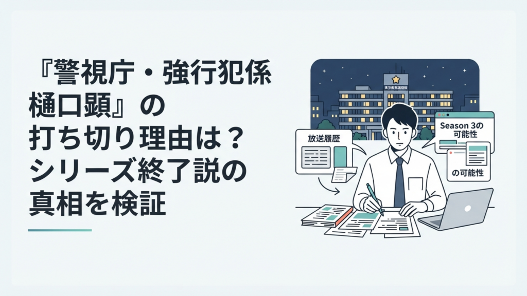 夜の警視庁を背景に樋口顕シリーズの放送履歴とSeason3の可能性を整理する男性ライター