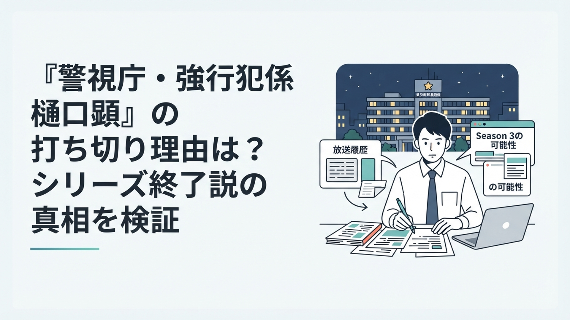 夜の警視庁を背景に樋口顕シリーズの放送履歴とSeason3の可能性を整理する男性ライター