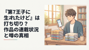 『第七王子に生まれたけど、何すりゃいいの？』の漫画全6巻と原作小説の現在を確認するアニメファン