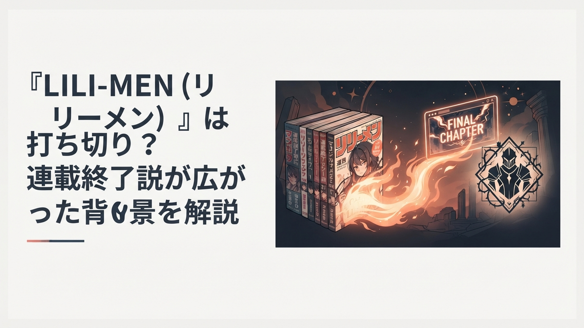 『LILI-MEN』が週刊漫画誌からWebへ掲載場所を移し最終話まで走り切る流れを表現したダークファンタジー風の場面