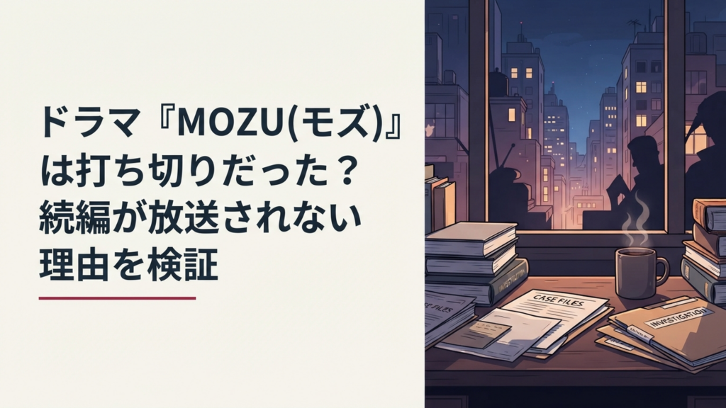 夜の都市と事件資料を背景にMOZUの打ち切り説とSeason3の行方を検証するサスペンス風イメージ