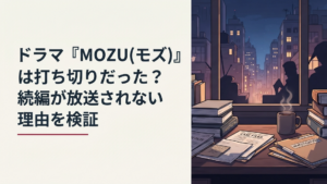夜の都市と事件資料を背景にMOZUの打ち切り説とSeason3の行方を検証するサスペンス風イメージ