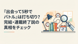 『出会って5秒でバトル』の打ち切り説と無期限休載の現状を調べるイメージ