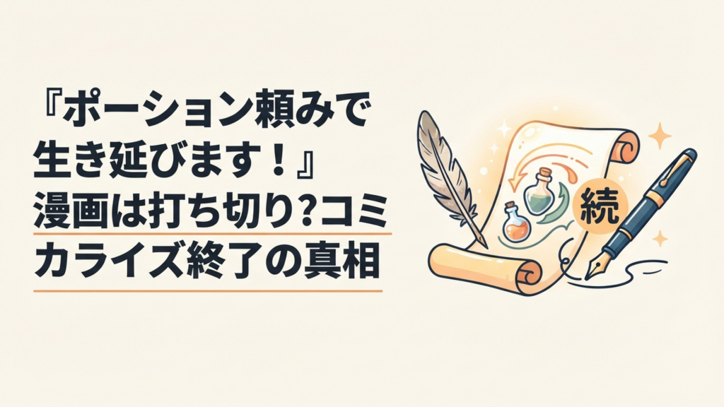 『ポーション頼みで生き延びます！』旧漫画版から『続』へ作画担当が交代し物語が受け継がれるイメージ