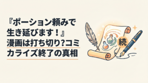 『ポーション頼みで生き延びます！』旧漫画版から『続』へ作画担当が交代し物語が受け継がれるイメージ