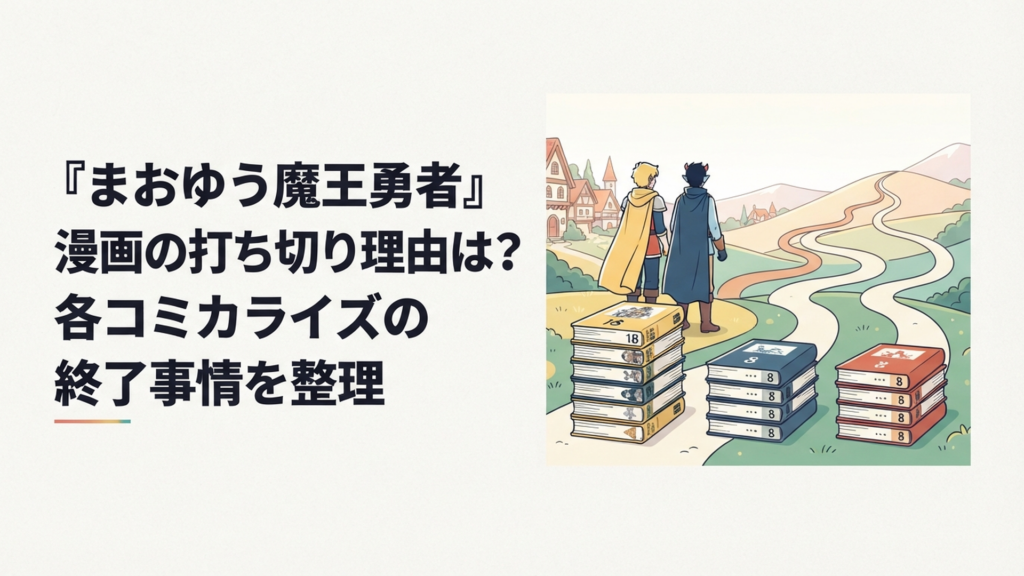 魔王と勇者を思わせる二人の前に18冊・8冊・8冊の漫画が並び、三つの物語ルートが同じ丘の向こうへ続くイメージ