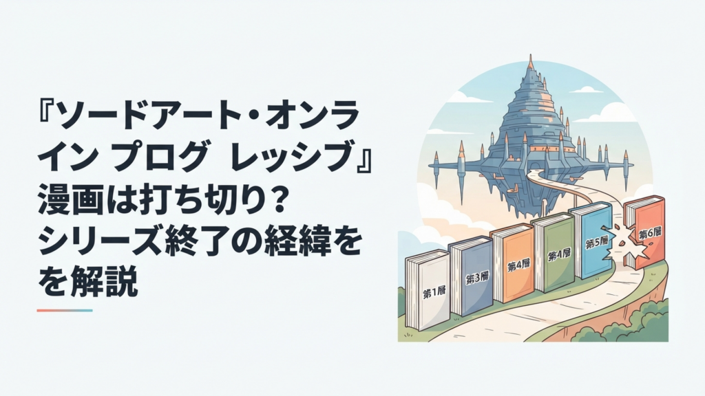 巨大な浮遊城アインクラッドを背景に第1層から第6層までの漫画シリーズが並び、第6層へ続く道だけ途中で途切れているイメージ