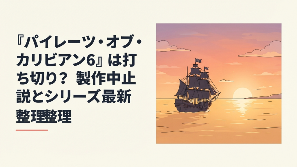 夕暮れのカリブ海を進む海賊船と遠くの水平線に新たな航海を予感させる光