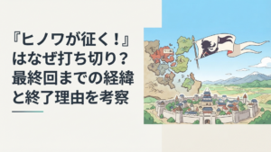 戦乱のワコクを背に自らの国を得たヒノワとその先に広がる天下統一への道
