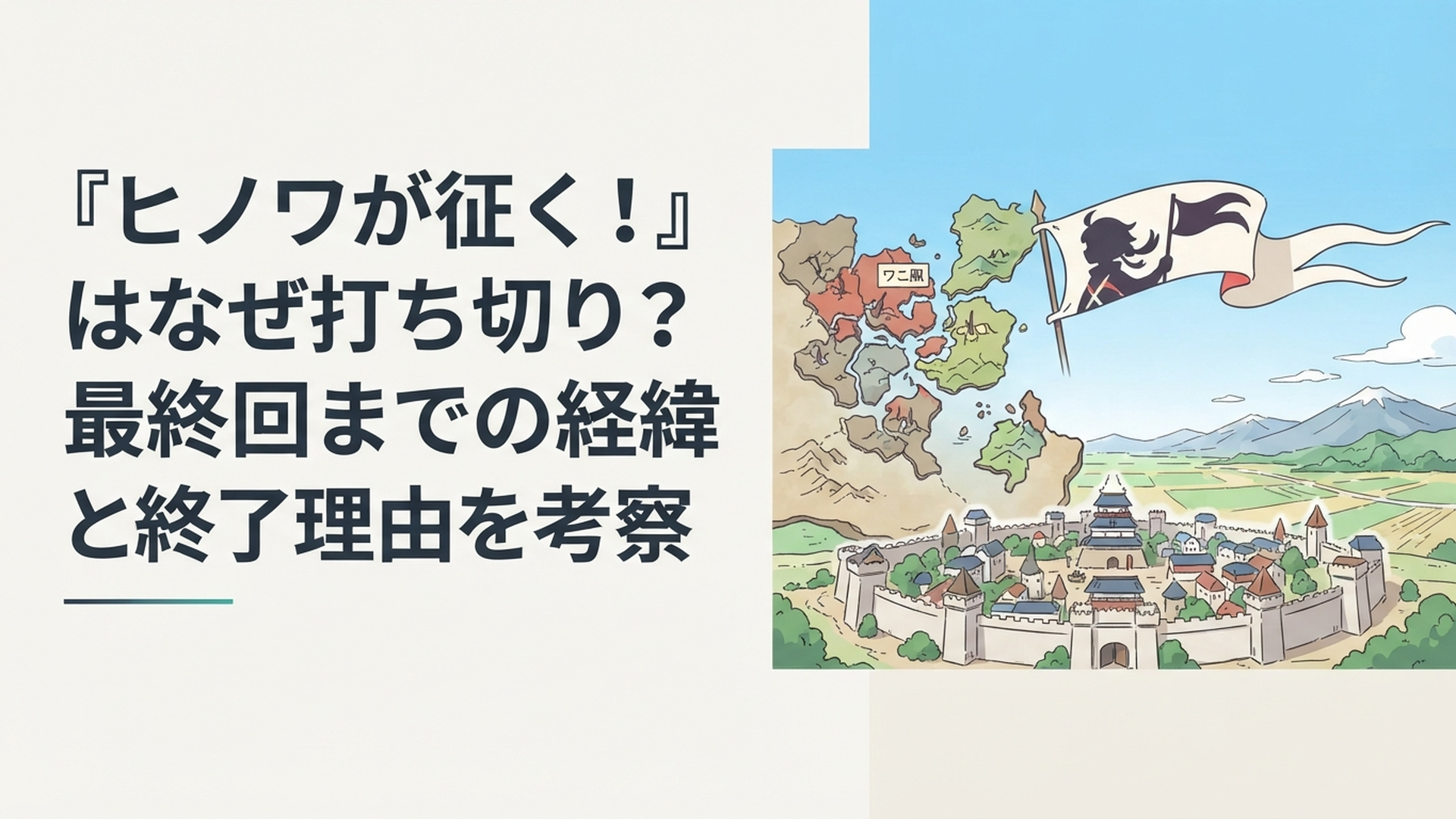 戦乱のワコクを背に自らの国を得たヒノワとその先に広がる天下統一への道