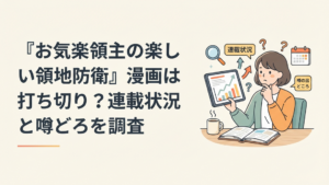 『お気楽領主の楽しい領地防衛』漫画版の45話と8巻から打ち切り説を検証するアニメファン