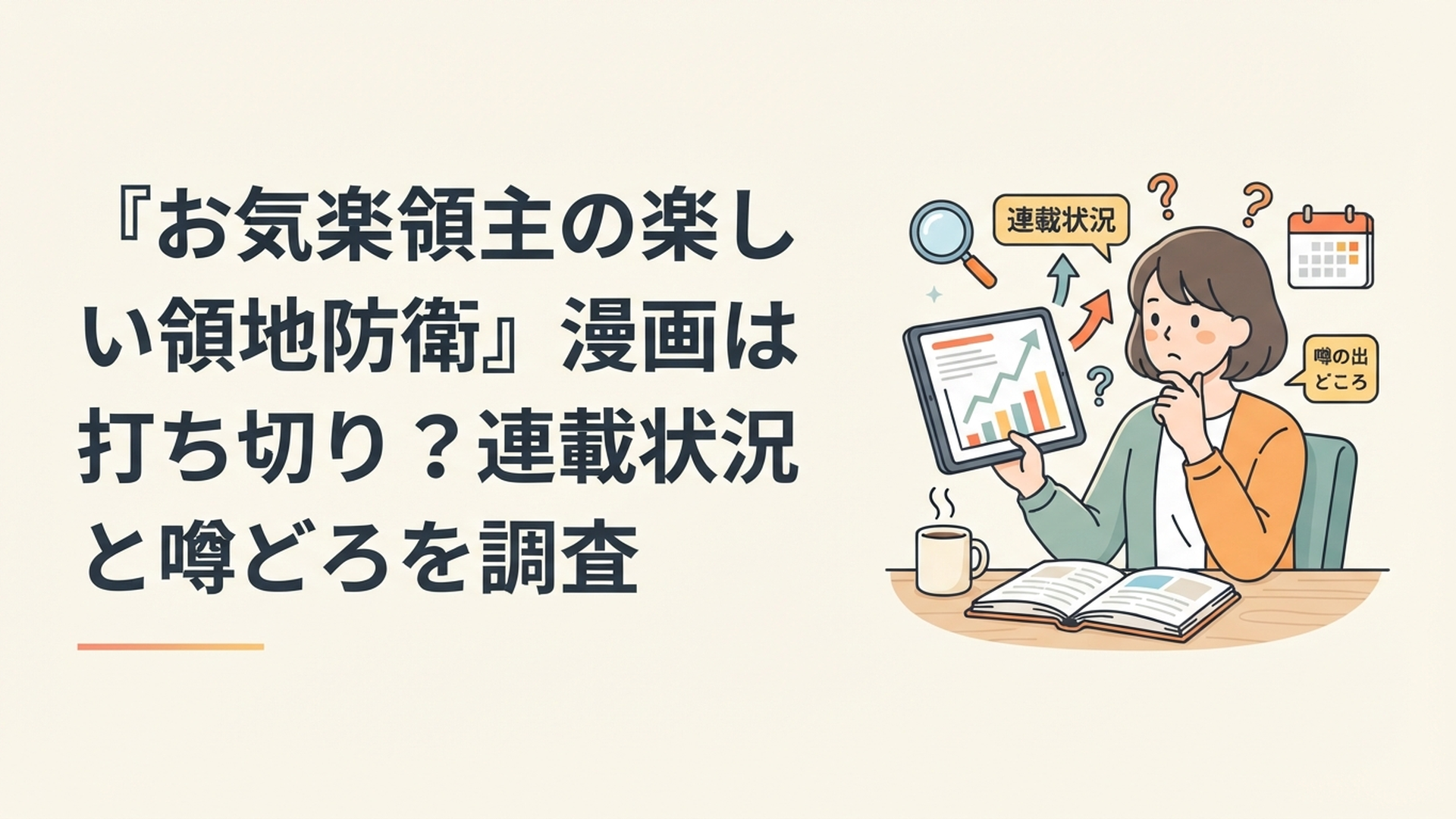 『お気楽領主の楽しい領地防衛』漫画版の45話と8巻から打ち切り説を検証するアニメファン