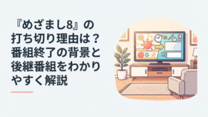 朝のテレビ画面でめざまし8から後継番組へ切り替わる様子を映したリビングのイメージ