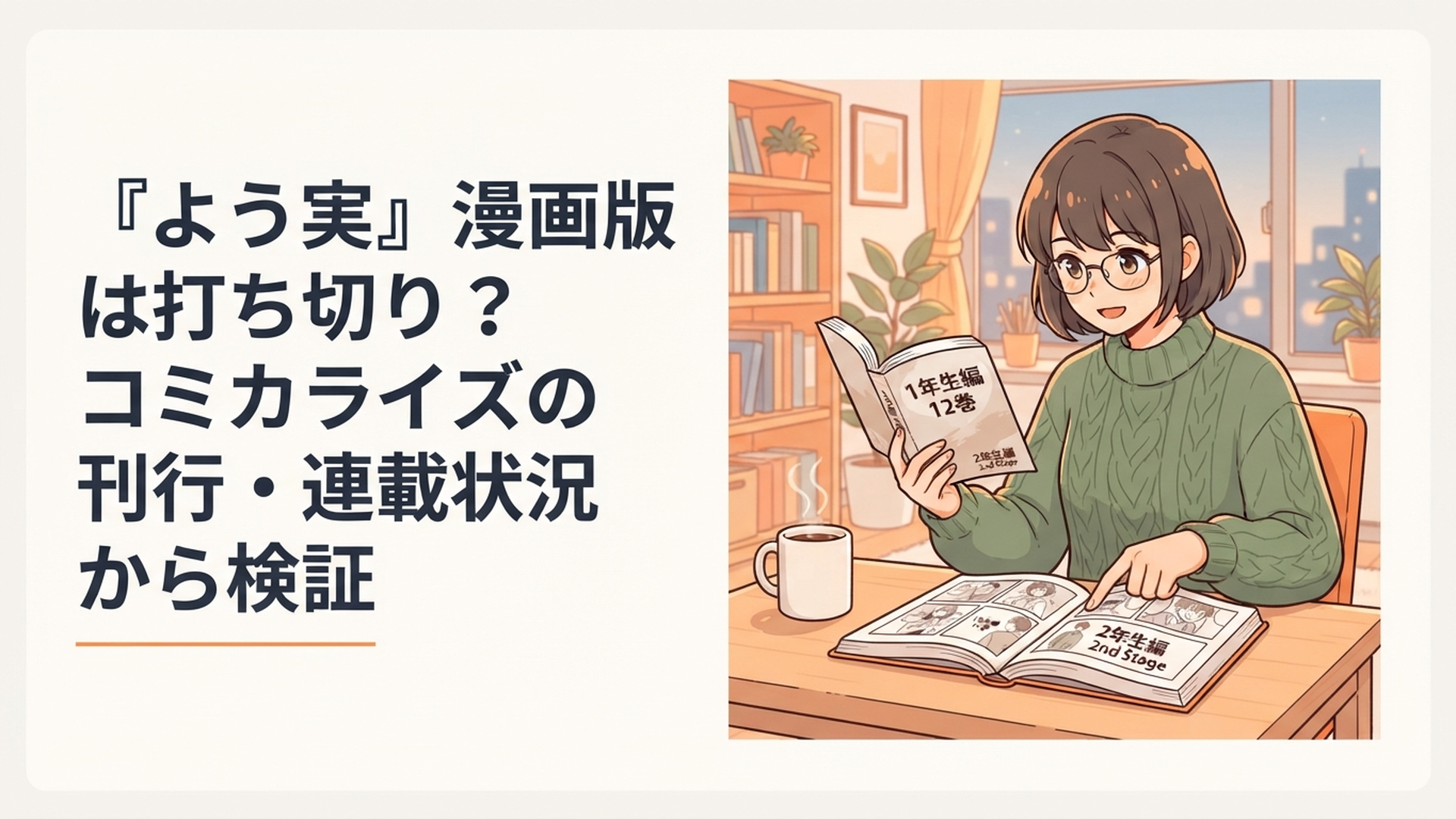 よう実1年生編12巻と2年生編2nd Stageの連載状況を見比べながら確認するアニメファン