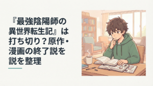 原作小説と漫画を机に広げ最強陰陽師の異世界転生記の打ち切り説を調べるアニメファン