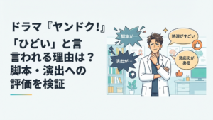 白衣姿の元ヤンキー脳神経外科医を中心にドラマへの評価が賛否に分かれているイメージ
