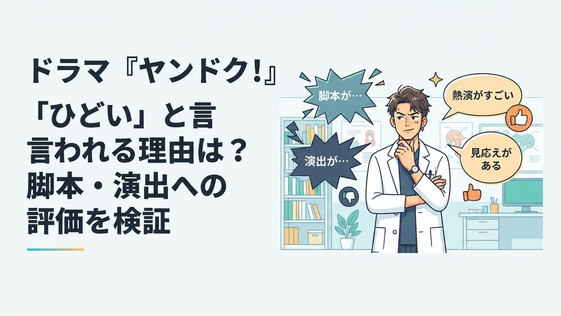 白衣姿の元ヤンキー脳神経外科医を中心にドラマへの評価が賛否に分かれているイメージ