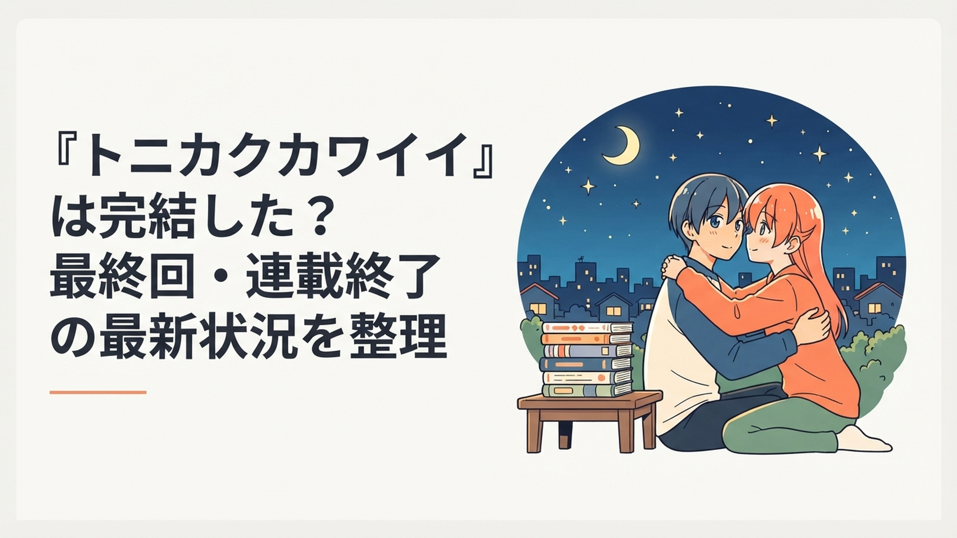 星空の下で寄り添うナサと司と単行本を背景に未完結と連載継続を確認するイメージ