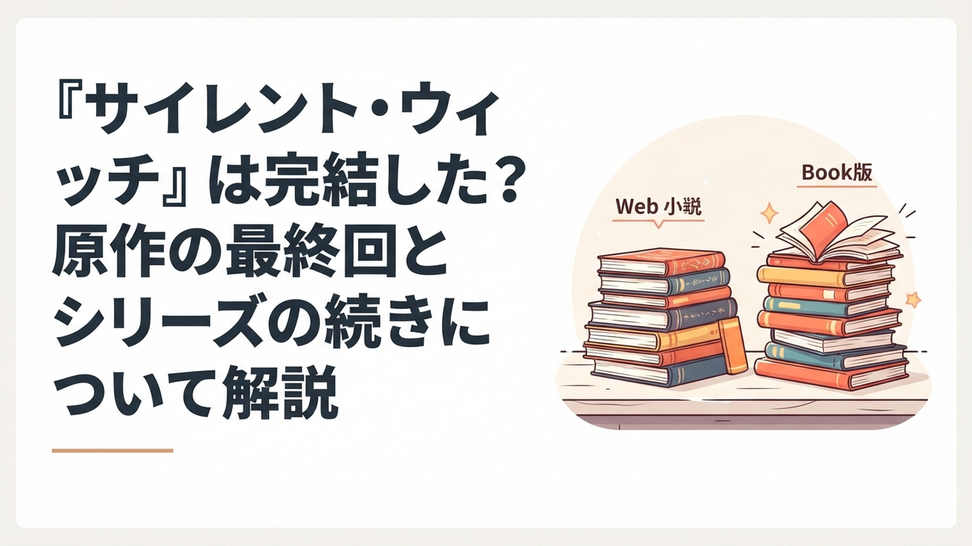 完結したWeb原作と新章が続く書籍版を並べてサイレント・ウィッチの現在地を整理する場面