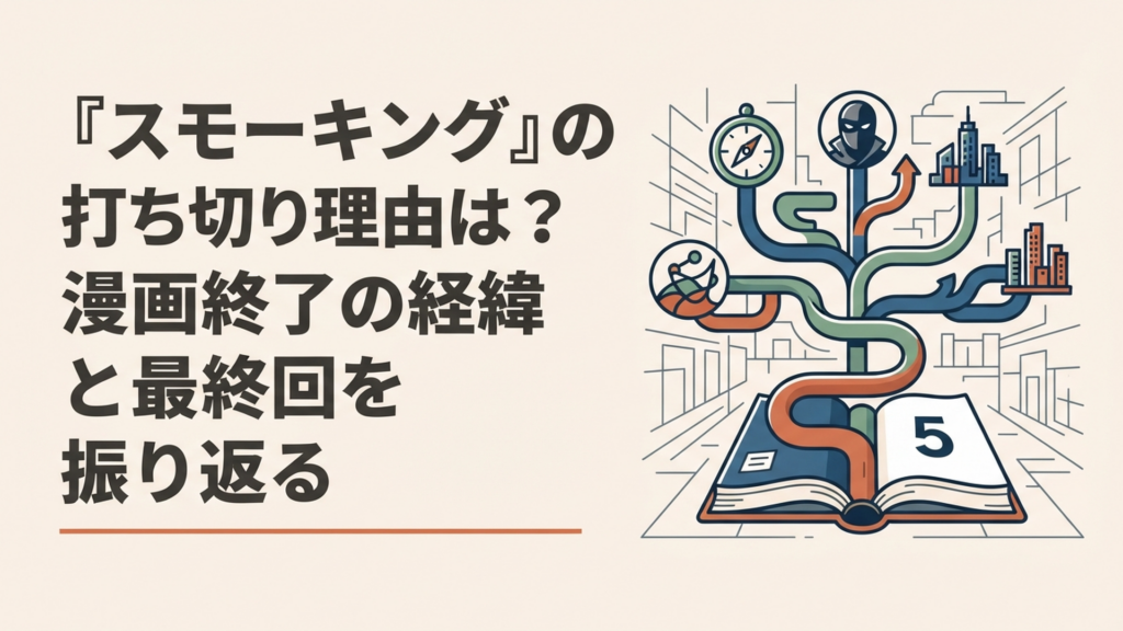 全5巻で終了したスモーキングから続編や外伝へ物語が枝分かれしていく青年漫画風のシーン
