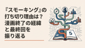 全5巻で終了したスモーキングから続編や外伝へ物語が枝分かれしていく青年漫画風のシーン