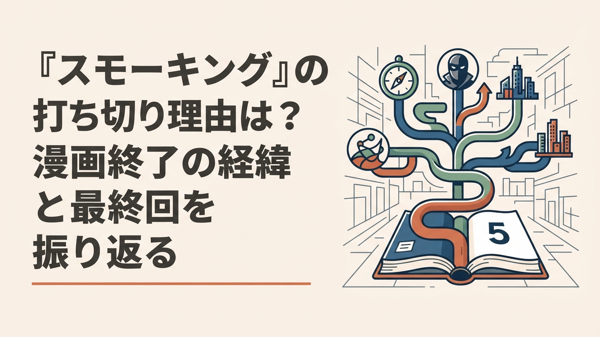 全5巻で終了したスモーキングから続編や外伝へ物語が枝分かれしていく青年漫画風のシーン