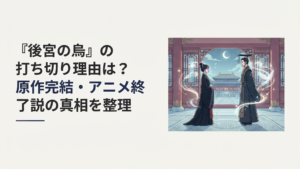 中華風の後宮で黒衣の烏妃・寿雪と皇帝・高峻が向き合い原作完結とアニメ続編の行方を思わせる幻想的な場面