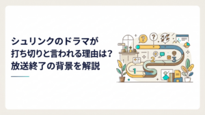 ドラマ『Shrink―精神科医ヨワイ―』の全3話放送と打ち切り説を整理するイメージ
