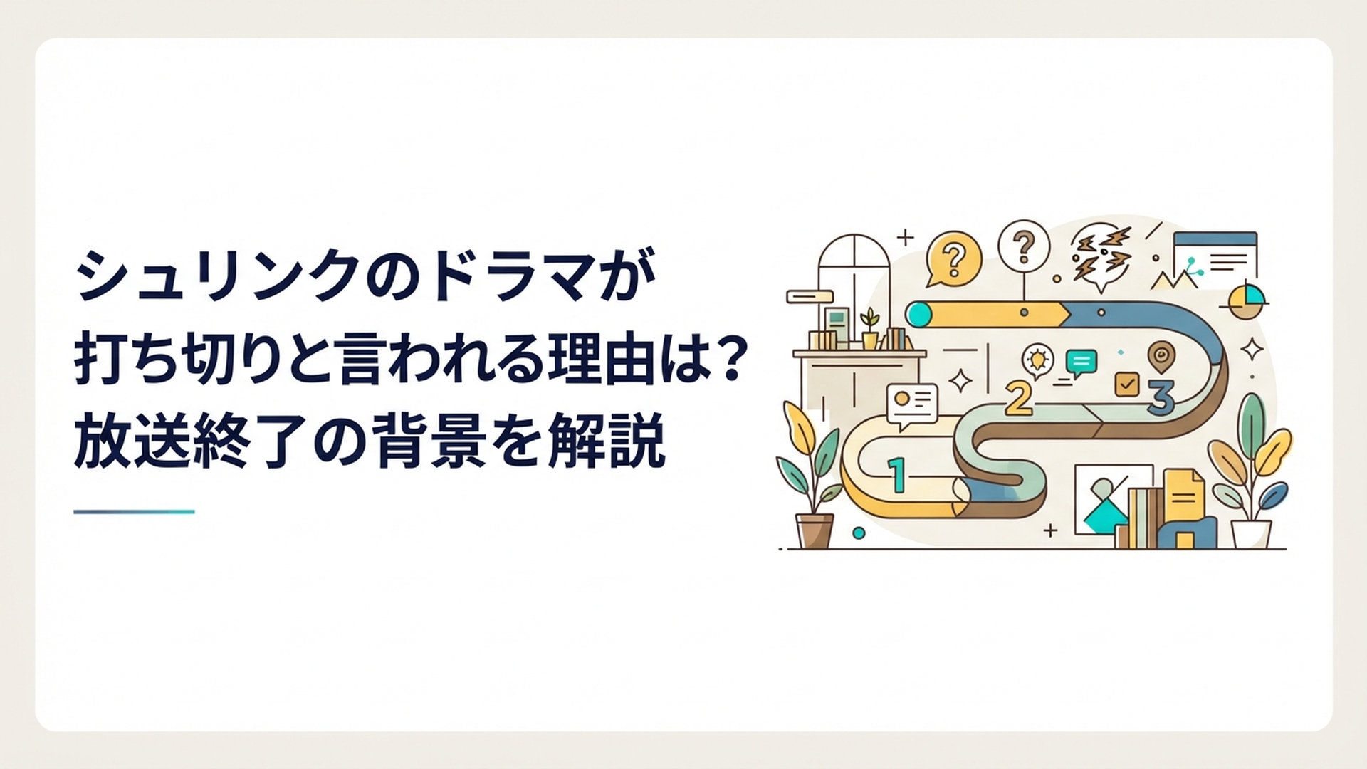 ドラマ『Shrink―精神科医ヨワイ―』の全3話放送と打ち切り説を整理するイメージ