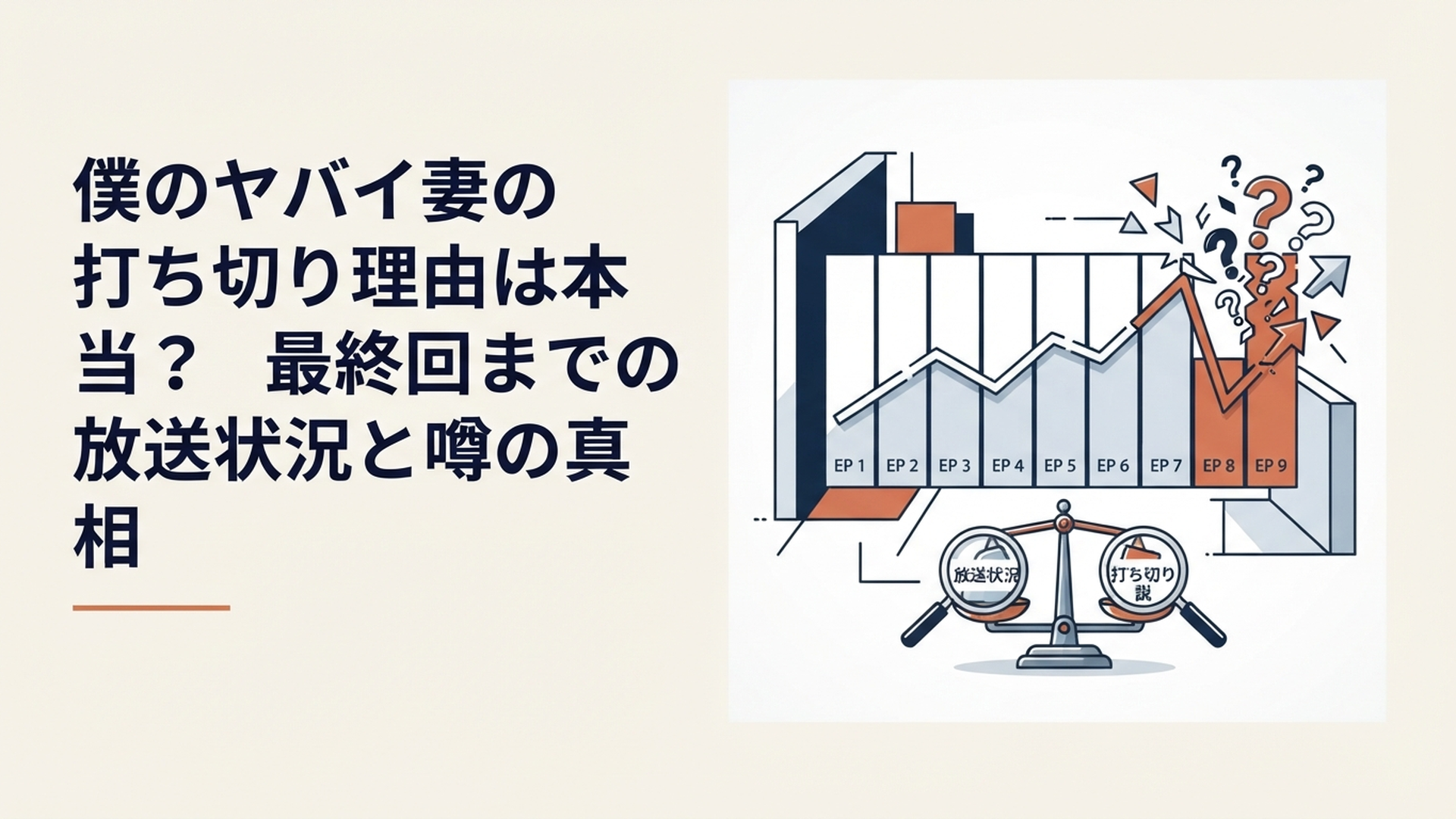 ドラマ『僕のヤバイ妻』の全9話放送と打ち切り説を検証する心理サスペンス調のイメージ