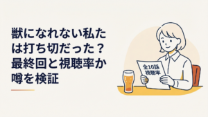 クラフトビールを前に獣になれない私たちの全10話と視聴率を確認する会社員