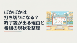 お台場の昼番組スタジオとぽかぽか打ち切り説を検証するテレビ画面