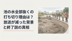 水が抜かれた巨大な池を前に番組の打ち切り説を調べる視聴者