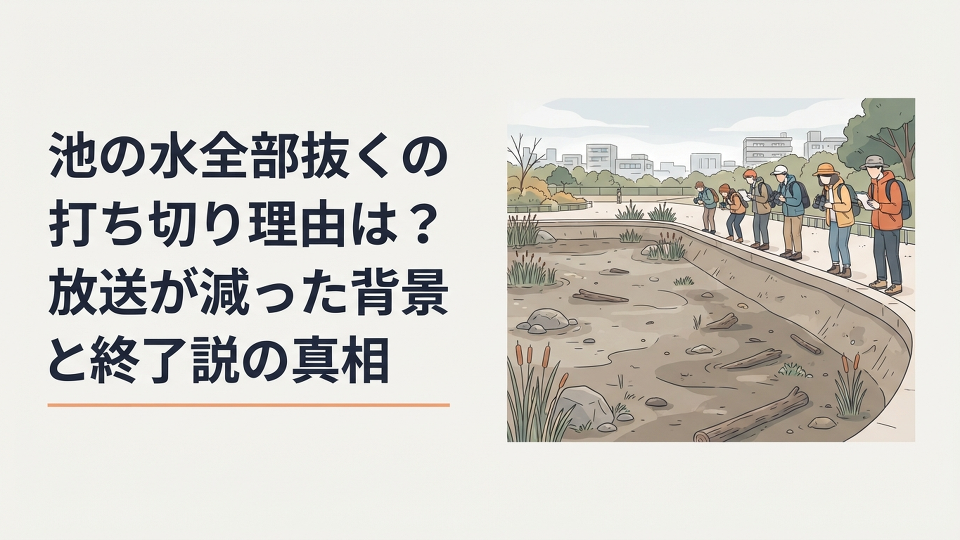 水が抜かれた巨大な池を前に番組の打ち切り説を調べる視聴者