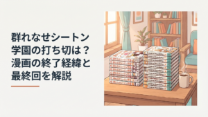 群れなせシートン学園の紙版6巻とAnimal Academy全9巻を並べて打ち切り説を検証するアニメファン