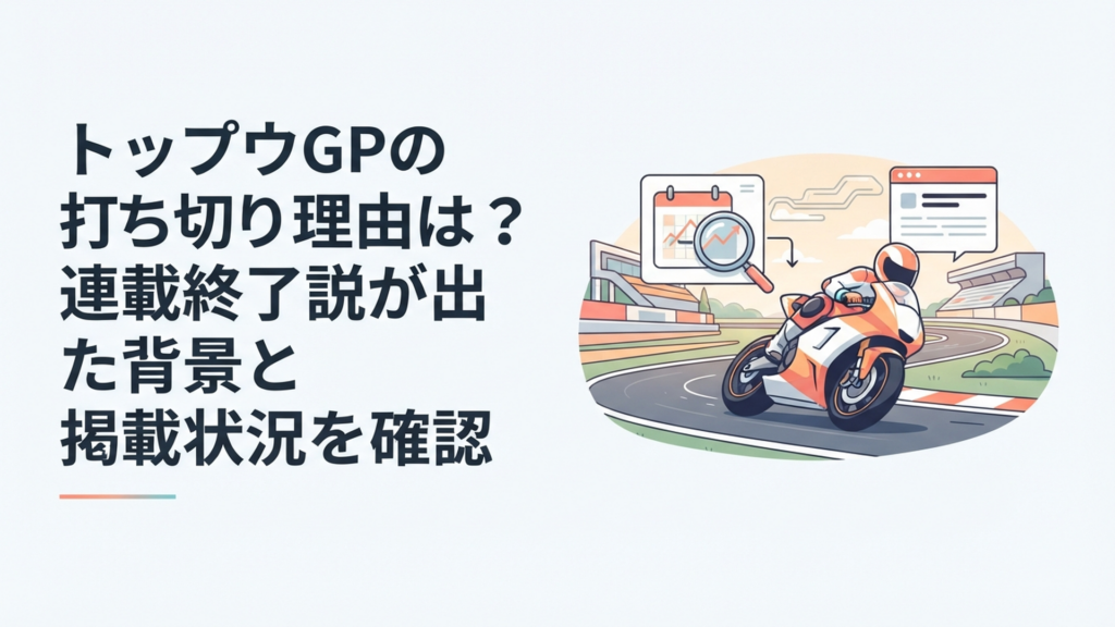 世界のサーキットを走る若手バイクレーサーとトップウGPの連載状況を調べるイメージ