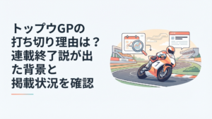 世界のサーキットを走る若手バイクレーサーとトップウGPの連載状況を調べるイメージ