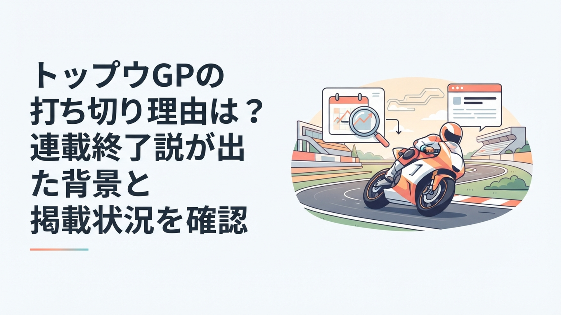 世界のサーキットを走る若手バイクレーサーとトップウGPの連載状況を調べるイメージ