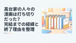 高台家の人々の全6巻と後日談を並べて打ち切り説を検証するイメージ